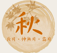 秋｜長月・神無月・霜月