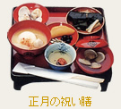 正月の祝い膳