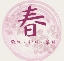 春｜弥生・卯月・皐月