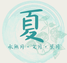 夏｜水無月・文月・葉月