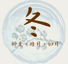 冬｜師走・睦月・如月