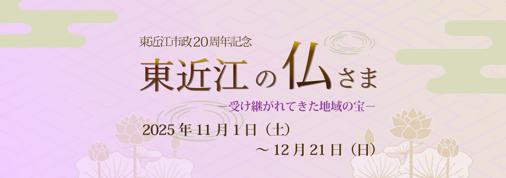 東近江の仏さま