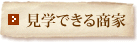 見学できる商家