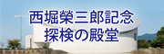 探検の殿堂西堀榮三郎記念館