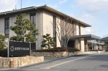 滋賀県平和祈念館