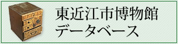 東近江市博物館データベース