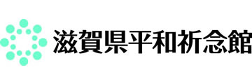 滋賀県平和祈念館