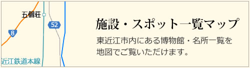 施設・スポット一覧マップ