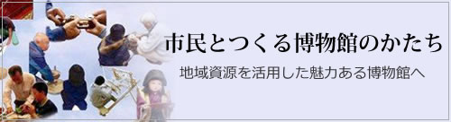 市民とつくる博物館のかたち