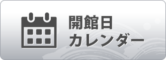 開館日カレンダー