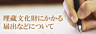 埋蔵文化財にかかる届出などについて