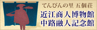 東近江市近江商人博物館・中路融人記念館