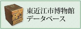 東近江市博物館データベース