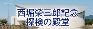 探検の殿堂西堀榮三郎記念館