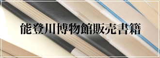 能登川博物館販売書籍